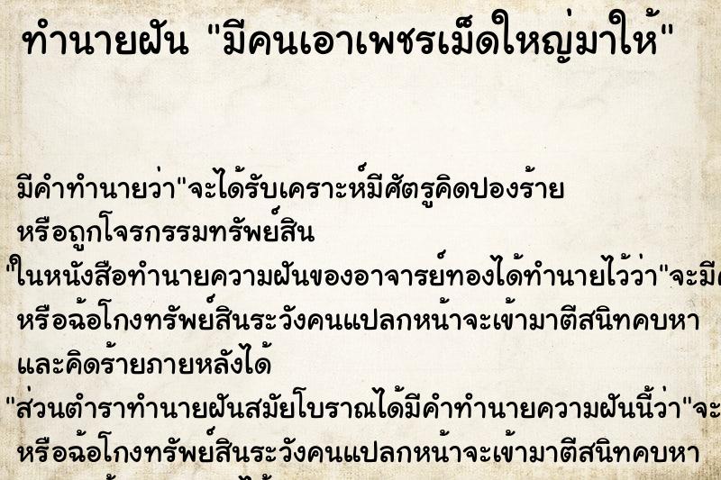 ทำนายฝัน มีคนเอาเพชรเม็ดใหญ่มาให้ ตำราโบราณ แม่นที่สุดในโลก