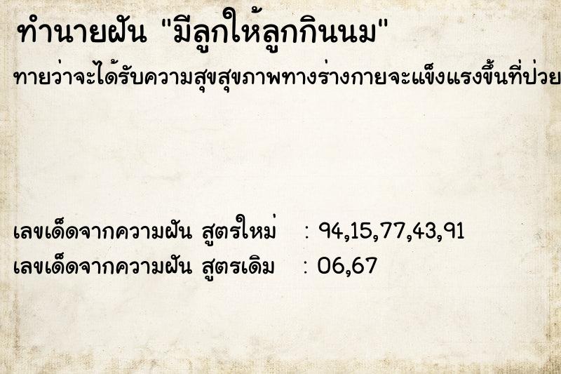 ทำนายฝันทำนายฝันมีลูกให้ลูกกินนม