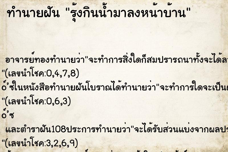 ทำนายฝัน รุ้งกินน้ำมาลงหน้าบ้าน