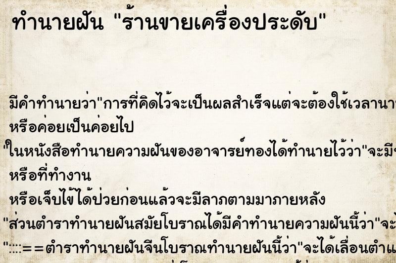 ทำนายฝัน ร้านขายเครื่องประดับ ทำนายฝัน ร้านขายเครื่องประดับ