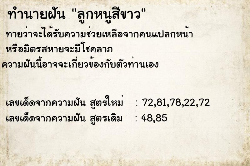 ทำนายฝันทำนายฝันลูกหนูสีขาว