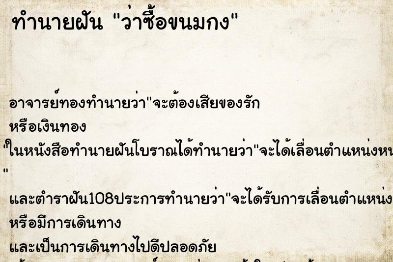 ทำนายฝันทำนายฝันว่าซื้อขนมกง