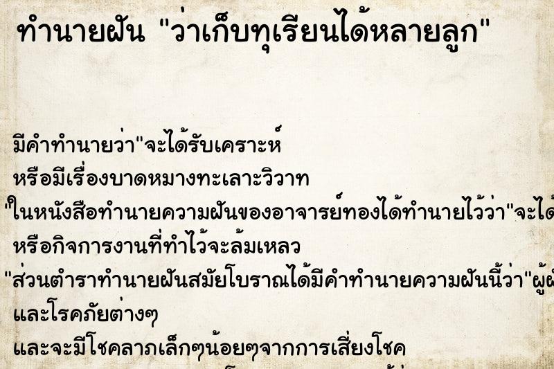 ทำนายฝัน ว่าเก็บทุเรียนได้หลายลูก ทำนายฝัน ว่าเก็บทุเรียนได้หลายลูก