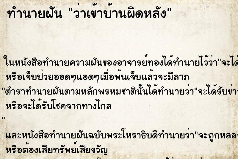 ทำนายฝัน ว่าเข้าบ้านผิดหลัง