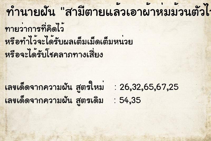 ทำนายฝันสามีตายแล้วเอาผ้าห่มม้วนตัวไว้ ทำนายฝันทำนายฝันสามีตายแล้วเอาผ้าห่มม้วนตัวไว้