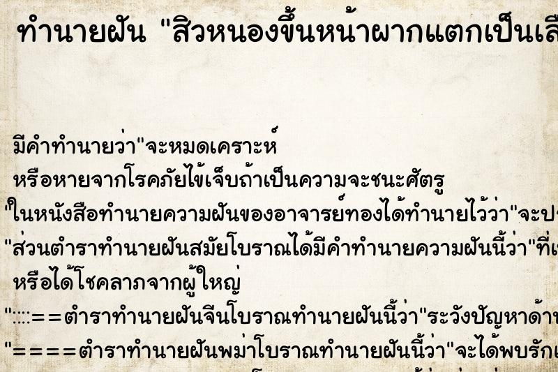ทำนายฝัน สิวหนองขึ้นหน้าผากแตกเป็นเลือด ทำนายฝัน สิวหนองขึ้นหน้าผากแตกเป็นเลือด