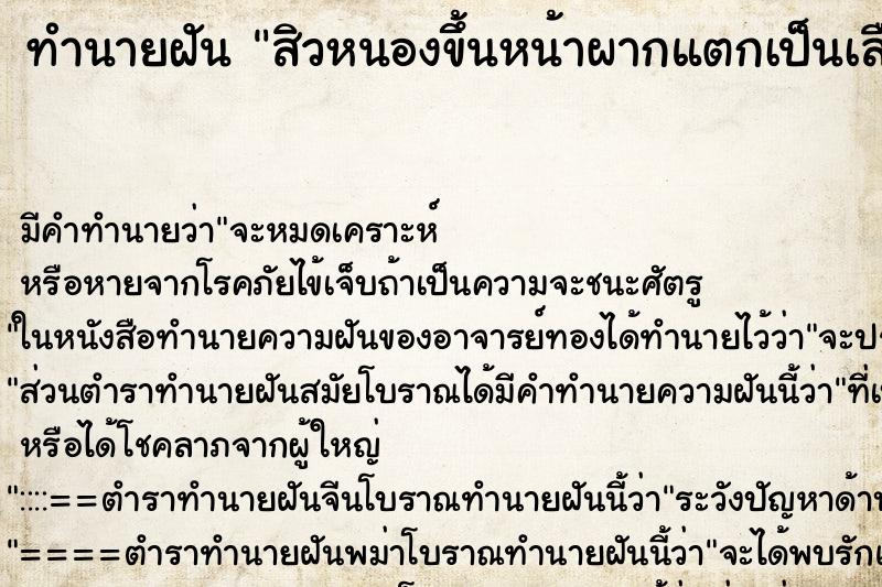 ทำนายฝัน สิวหนองขึ้นหน้าผากแตกเป็นเลือด ตำราโบราณ แม่นที่สุดในโลก