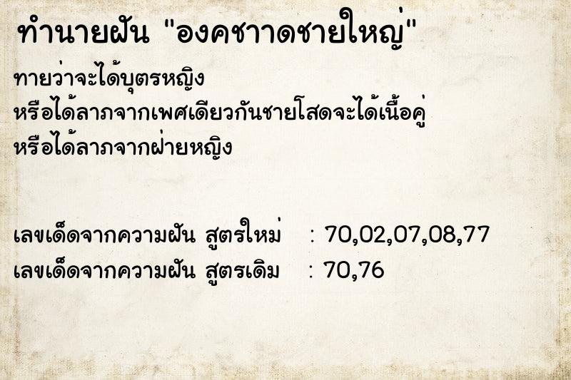 ทำนายฝันองคชาาดชายใหญ่ ทำนายฝันทำนายฝันองคชาาดชายใหญ่