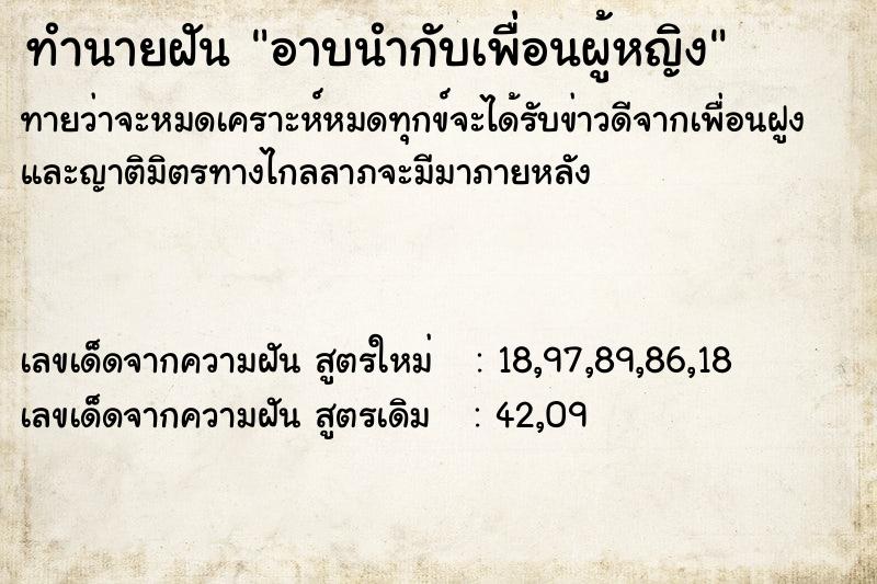 ทำนายฝัน อาบนำกับเพื่อนผู้หญิง ทำนายฝัน อาบนำกับเพื่อนผู้หญิง