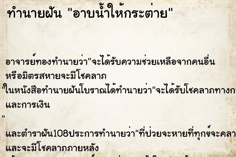 ทำนายฝัน อาบน้ำให้กระต่าย ทำนายฝัน อาบน้ำให้กระต่าย
