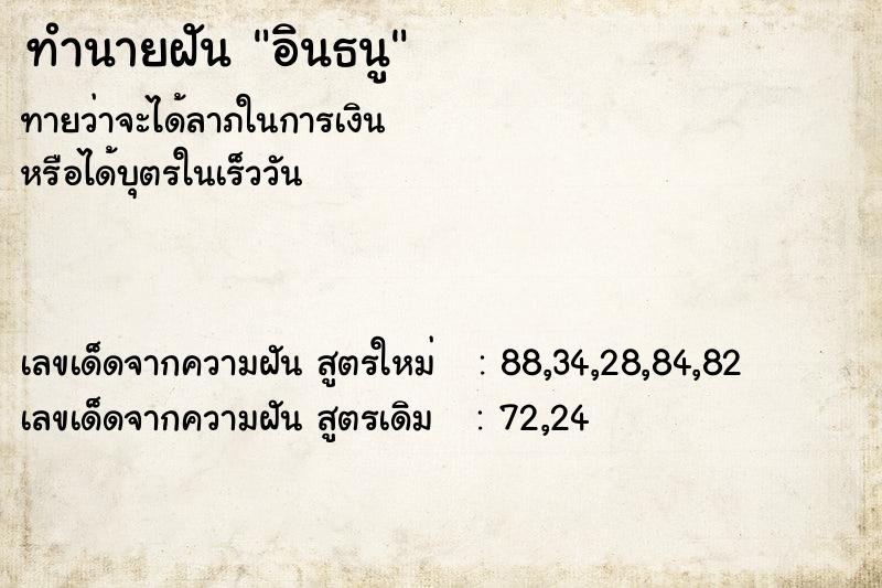 ทำนายฝันทำนายฝันอินธนู