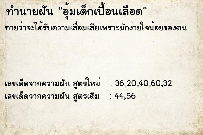 ทำนายฝันทำนายฝันอุ้มเด็กเปื้อนเลือด