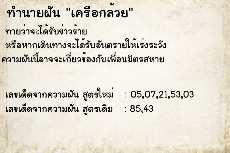 ทำนายฝันทำนายฝันเครือกล้วย