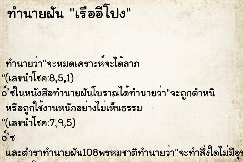 ทำนายฝันทำนายฝันเรืออีโปง