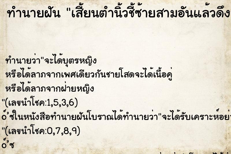 ทำนายฝันเสี้ยนตำนิ้วชี้ซ้ายสามอันแล้วดึงออกมีเลือดไหล ทำนายฝันทำนายฝันเสี้ยนตำนิ้วชี้ซ้ายสามอันแล้วดึงออกมีเลือดไหล