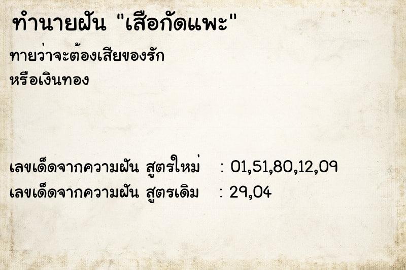 ทำนายฝันทำนายฝันเสือกัดแพะ