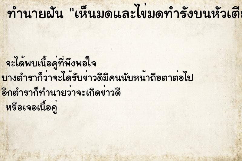ทำนายฝัน เห็นมดและไข่มดทำรังบนหัวเตียง ทำนายฝัน เห็นมดและไข่มดทำรังบนหัวเตียง