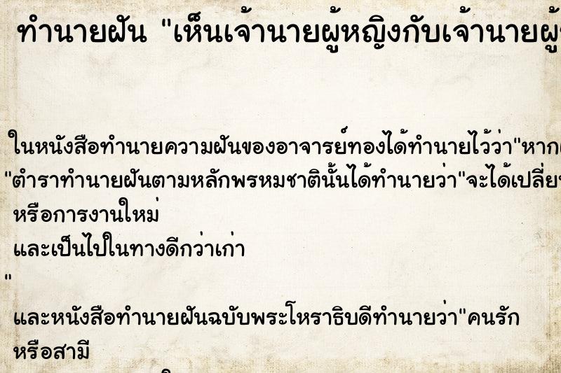 ทำนายฝัน เห็นเจ้านายผู้หญิงกับเจ้านายผู้ชาย ทำนายฝัน เห็นเจ้านายผู้หญิงกับเจ้านายผู้ชาย