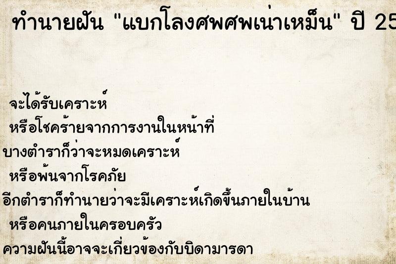 ทำนายฝันทำนายฝันแบกโลงศพศพเน่าเหม็น