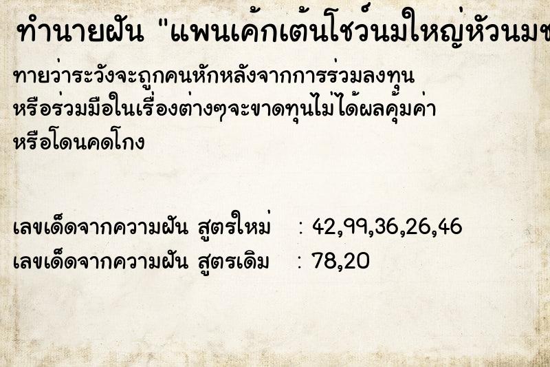 ทำนายฝันทำนายฝันแพนเค้กเต้นโชว์นมใหญ่หัวนมชมพู