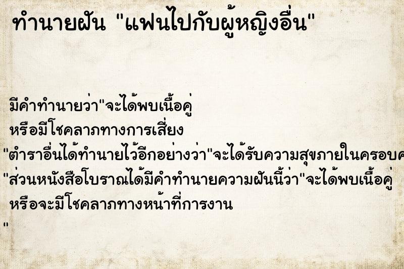 ทำนายฝัน แฟนไปกับผู้หญิงอื่น ทำนายฝัน แฟนไปกับผู้หญิงอื่น