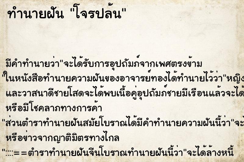 ทำนายฝันทำนายฝันโจรปล้น