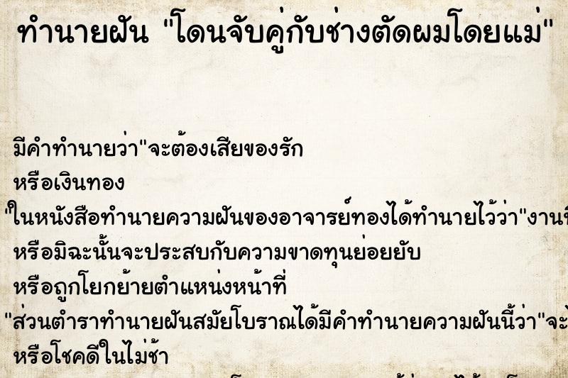 ทำนายฝันทำนายฝันโดนจับคู่กับช่างตัดผมโดยแม่