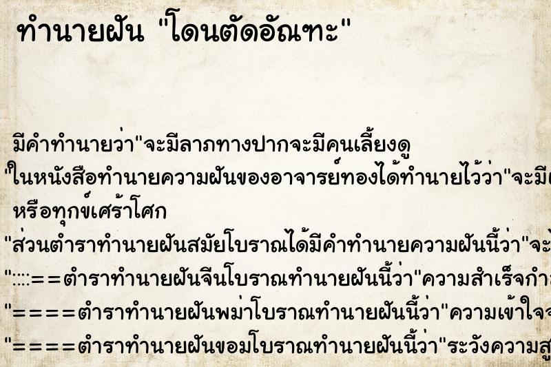 ทำนายฝัน โดนตัดอัณฑะ ทำนายฝัน โดนตัดอัณฑะ