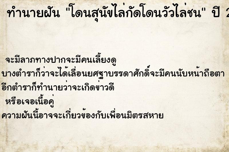 ทำนายฝันทำนายฝันโดนสุนัขไล่กัดโดนวัวไล่ชน