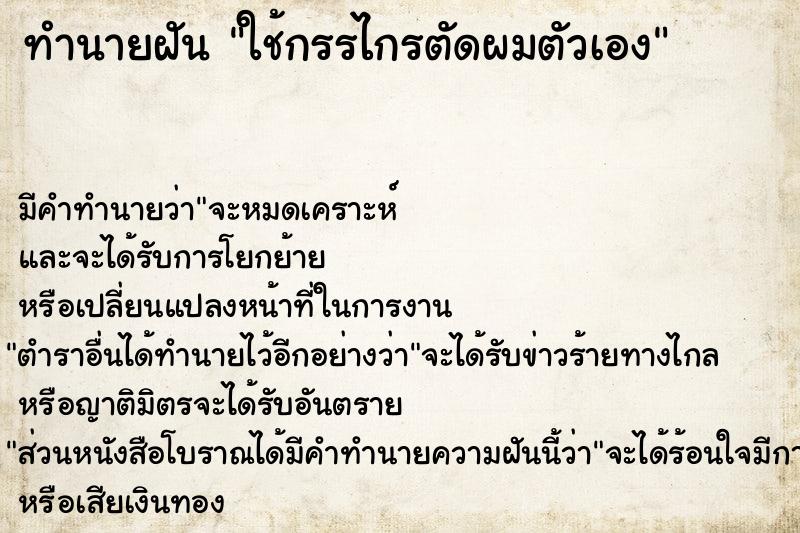 ทำนายฝัน ใช้กรรไกรตัดผมตัวเอง ทำนายฝัน ใช้กรรไกรตัดผมตัวเอง