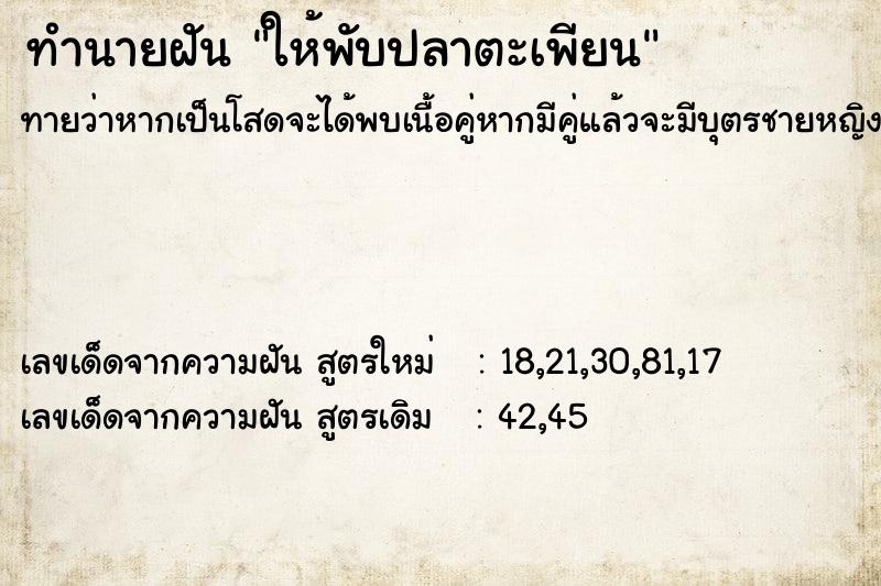 ทำนายฝันทำนายฝันให้พับปลาตะเพียน