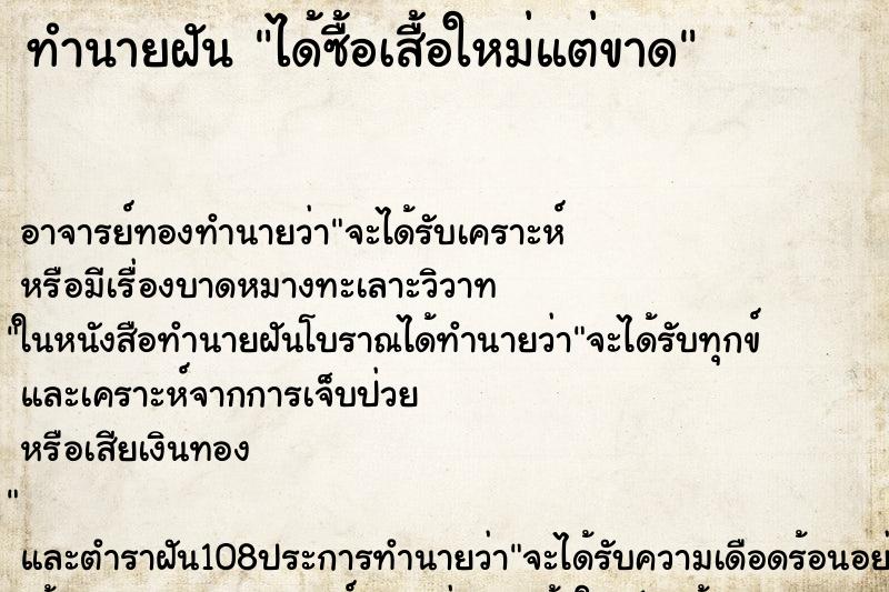 ทำนายฝัน ได้ซื้อเสื้อใหม่แต่ขาด ทำนายฝัน ได้ซื้อเสื้อใหม่แต่ขาด
