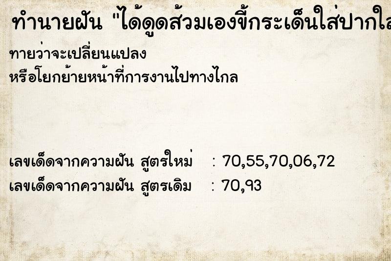 ทำนายฝันทำนายฝันได้ดูดส้วมเองขี้กระเด็นใส่ปากใส่หน้า