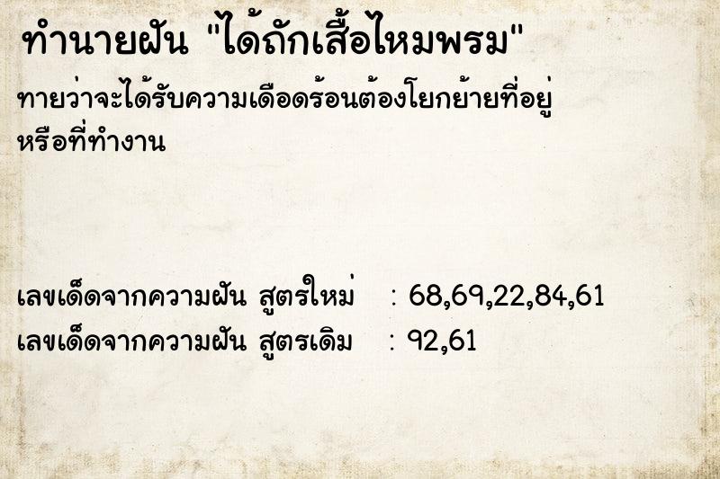 ทำนายฝันทำนายฝันได้ถักเสื้อไหมพรม