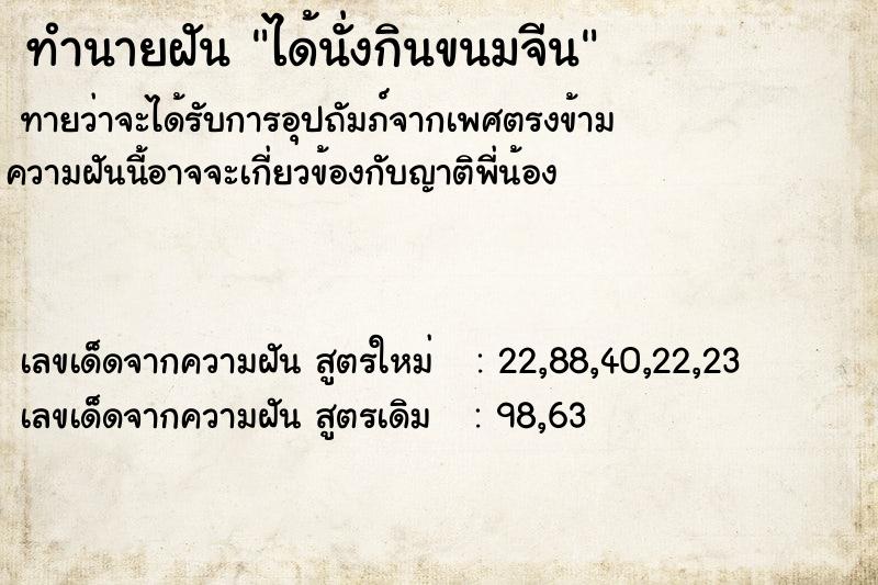ทำนายฝันทำนายฝันได้นั่งกินขนมจีน