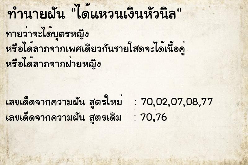 ทำนายฝันได้แหวนเงินหัวนิล ทำนายฝันทำนายฝันได้แหวนเงินหัวนิล