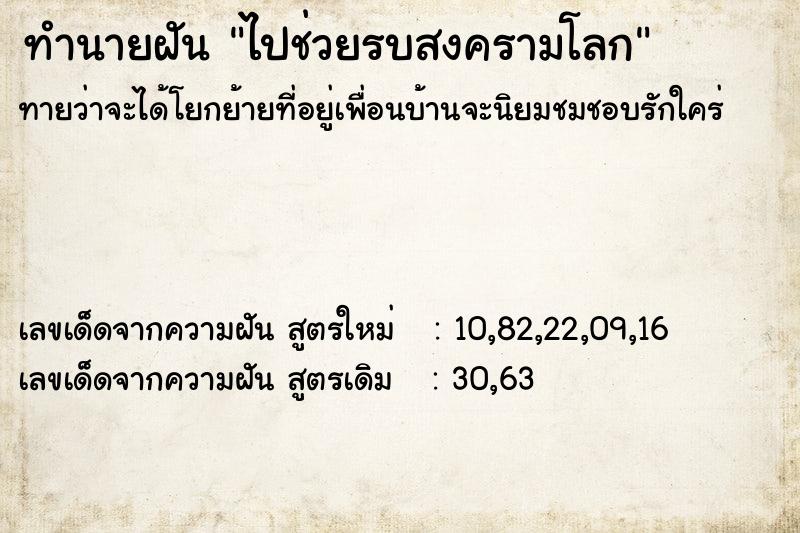 ทำนายฝันทำนายฝันไปช่วยรบสงครามโลก