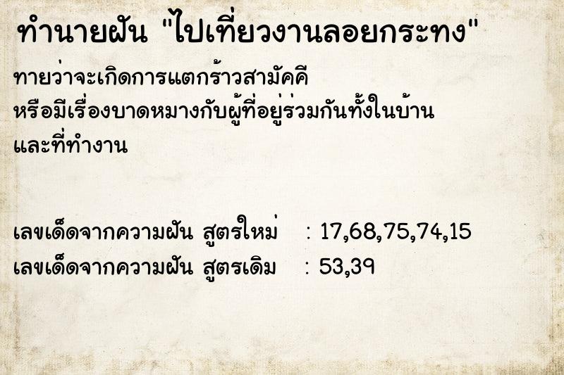 ทำนายฝันทำนายฝันไปเที่ยวงานลอยกระทง