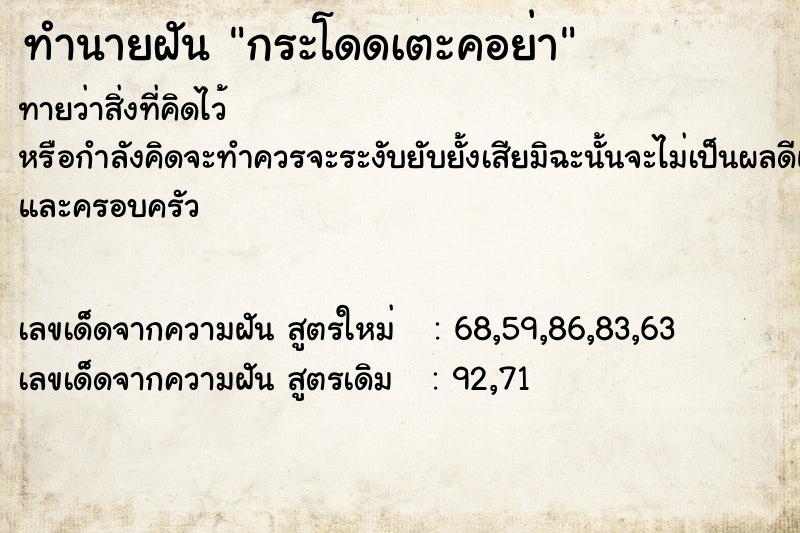 ทำนายฝันกระโดดเตะคอย่า ทำนายฝันทำนายฝันกระโดดเตะคอย่า
