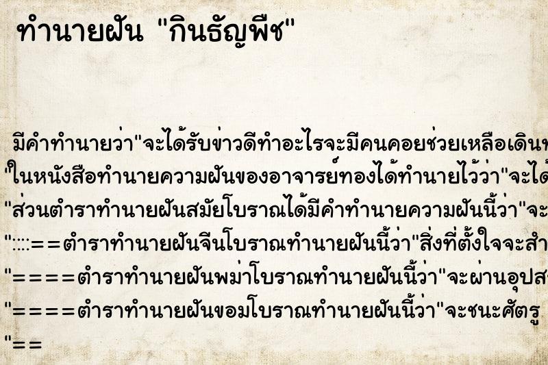 ทำนายฝัน กินธัญพืช