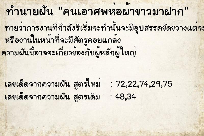 ทำนายฝันทำนายฝันคนเอา​ศพห่อผ้าขาวมาฝาก