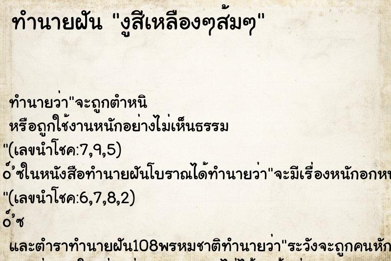 ทำนายฝัน งูสีเหลืองๆส้มๆ ทำนายฝัน งูสีเหลืองๆส้มๆ