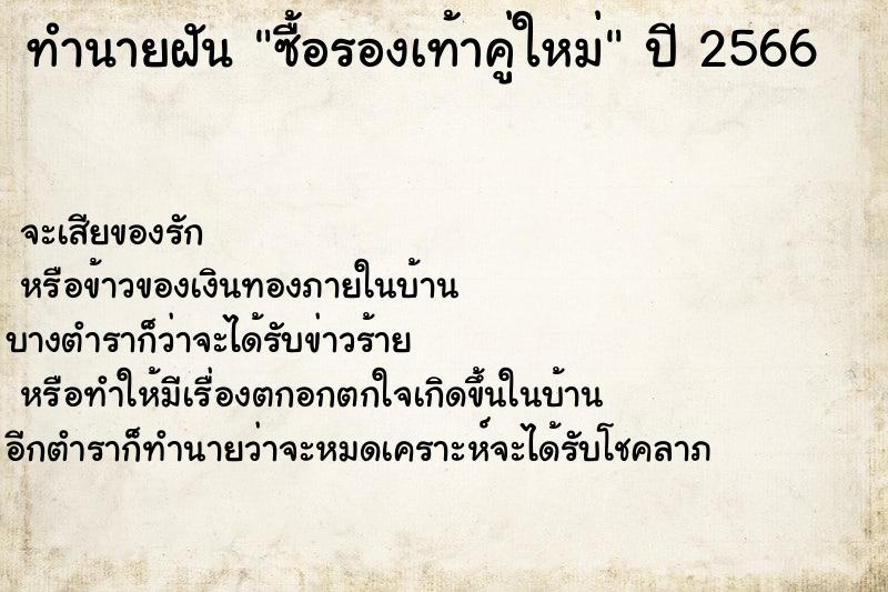 ทำนายฝันทำนายฝันซื้อรองเท้าคู่ใหม่