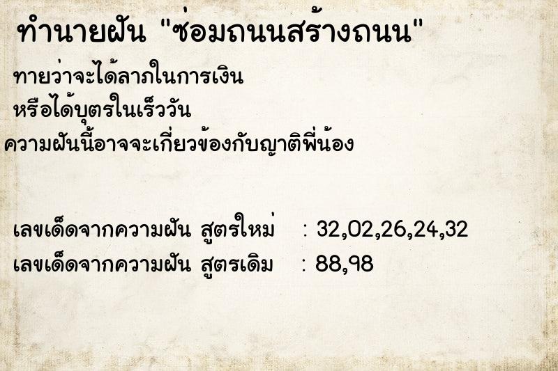 ทำนายฝันซ่อมถนนสร้างถนน ทำนายฝันทำนายฝันซ่อมถนนสร้างถนน