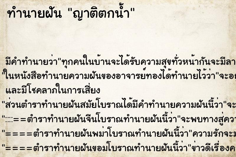 ทำนายฝัน ญาติตกน้ำ ตำราโบราณ แม่นที่สุดในโลก