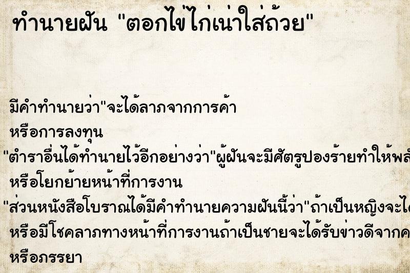 ทำนายฝันตอกไข่ไก่เน่าใส่ถ้วย ทำนายฝันทำนายฝันตอกไข่ไก่เน่าใส่ถ้วย