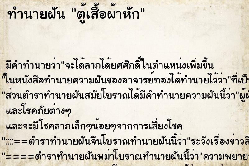 ทำนายฝัน ตู้เสื้อผ้าหัก ทำนายฝัน ตู้เสื้อผ้าหัก