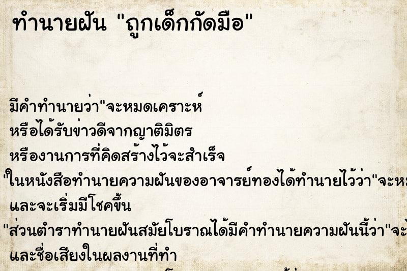 ทำนายฝัน ถูกเด็กกัดมือแม่นๆ ฟรี ด้วยตำราหนังสือทำนายฝันโบราณ ทำนายฝันถูกเด็กกัดมือ