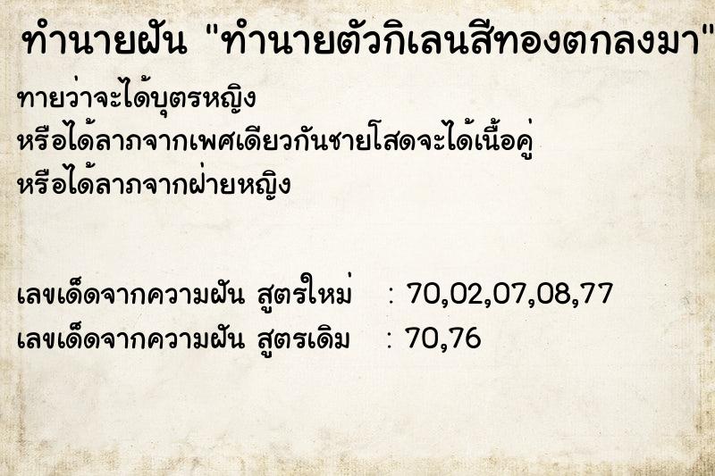 ทำนายฝันทำนายตัวกิเลนสีทองตกลงมา ทำนายฝันทำนายฝันทำนายตัวกิเลนสีทองตกลงมา