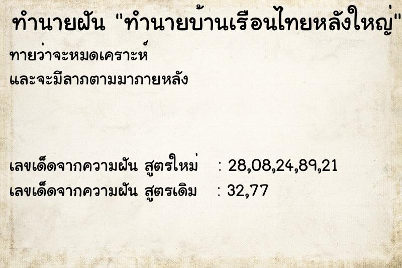 ทำนายฝันทำนายฝันทำนายบ้านเรือนไทยหลังใหญ่